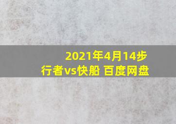 2021年4月14步行者vs快船 百度网盘